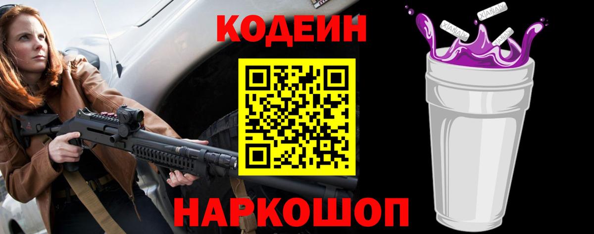 Набережные Челны  Кодеин Purple Drank  Codein напиток Lean (лин)  Вход с VPN 